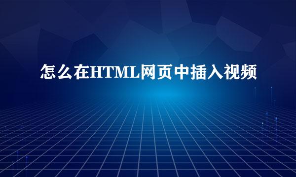 怎么在HTML网页中插入视频