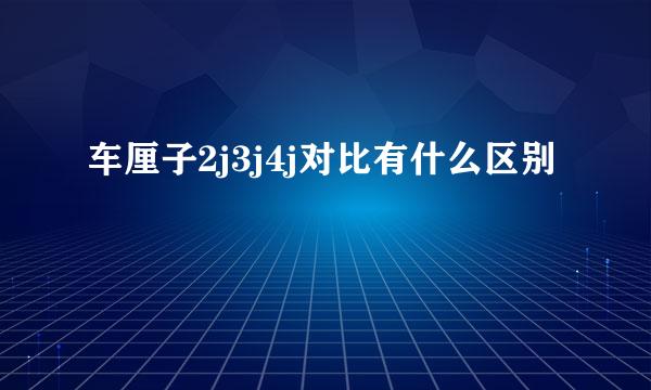 车厘子2j3j4j对比有什么区别