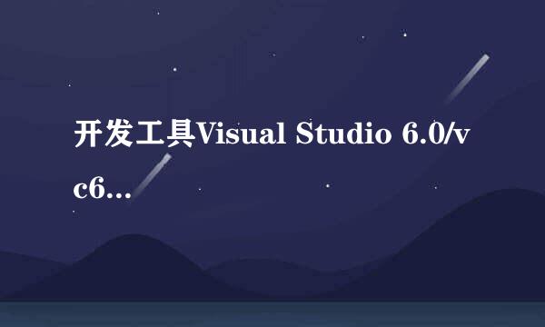 开发工具Visual Studio 6.0/vc6安装全程图解