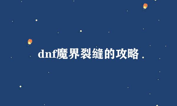 dnf魔界裂缝的攻略