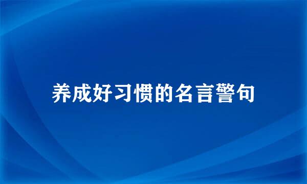 养成好习惯的名言警句