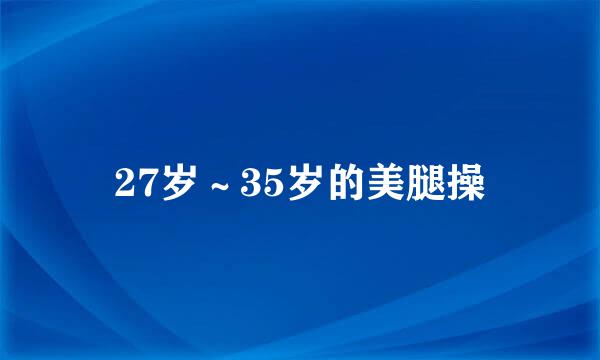 27岁～35岁的美腿操