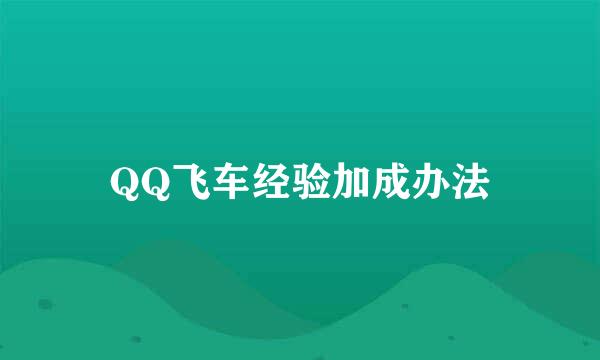 QQ飞车经验加成办法