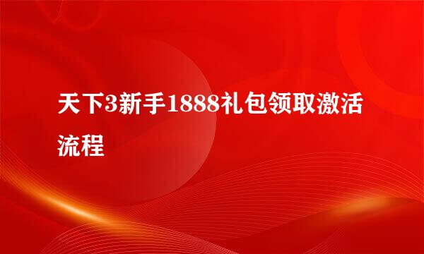 天下3新手1888礼包领取激活流程