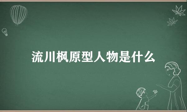 流川枫原型人物是什么