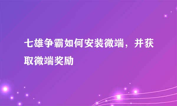 七雄争霸如何安装微端，并获取微端奖励