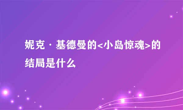 妮克·基德曼的<小岛惊魂>的结局是什么