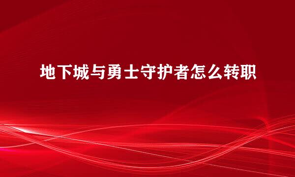 地下城与勇士守护者怎么转职