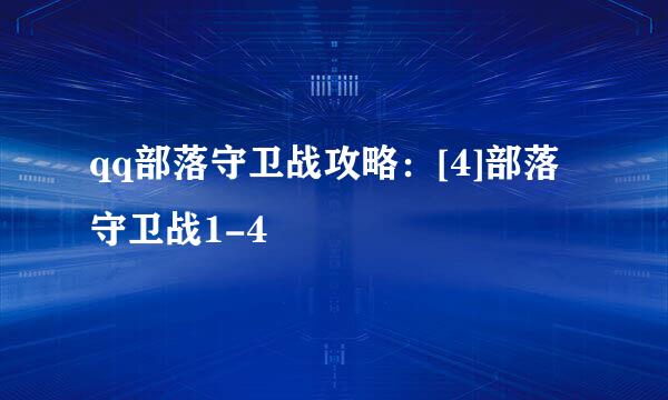 qq部落守卫战攻略：[4]部落守卫战1-4