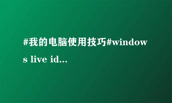 #我的电脑使用技巧#windows live id怎么注册