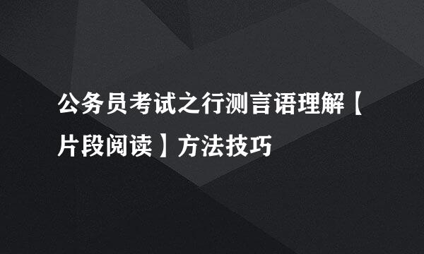 公务员考试之行测言语理解【片段阅读】方法技巧