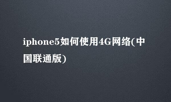 iphone5如何使用4G网络(中国联通版)