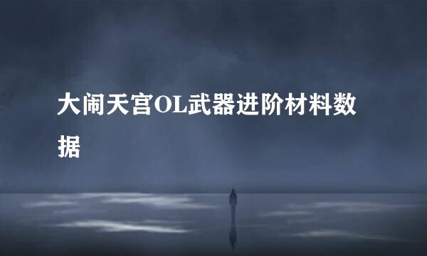 大闹天宫OL武器进阶材料数据