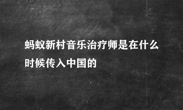 蚂蚁新村音乐治疗师是在什么时候传入中国的