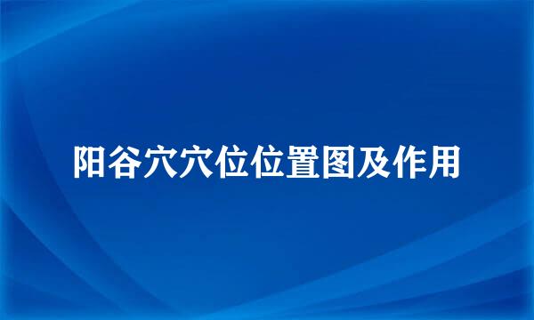 阳谷穴穴位位置图及作用