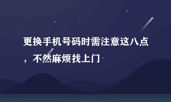 更换手机号码时需注意这八点，不然麻烦找上门