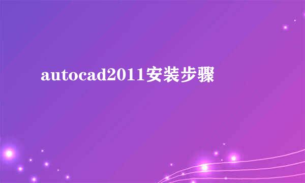 autocad2011安装步骤