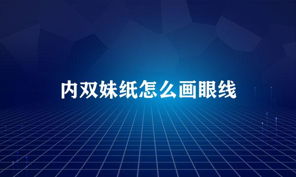 内双妹纸怎么画眼线