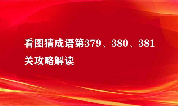 看图猜成语第379、380、381关攻略解读