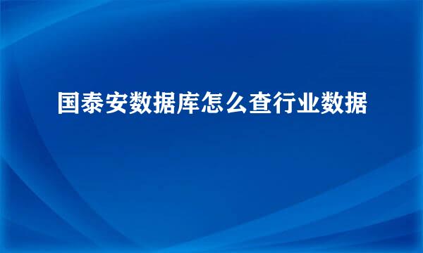 国泰安数据库怎么查行业数据