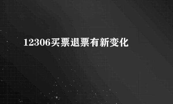 12306买票退票有新变化