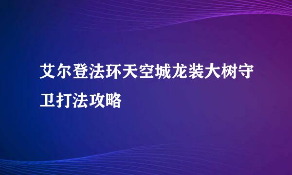 艾尔登法环天空城龙装大树守卫打法攻略