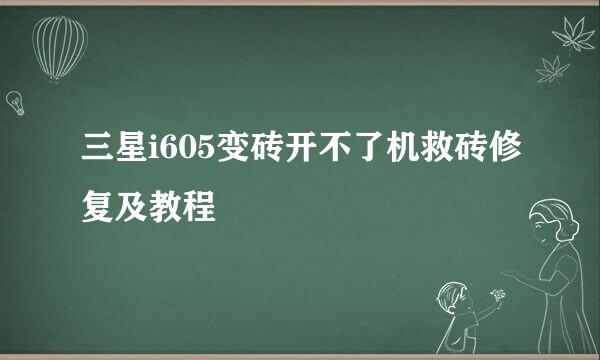 三星i605变砖开不了机救砖修复及教程