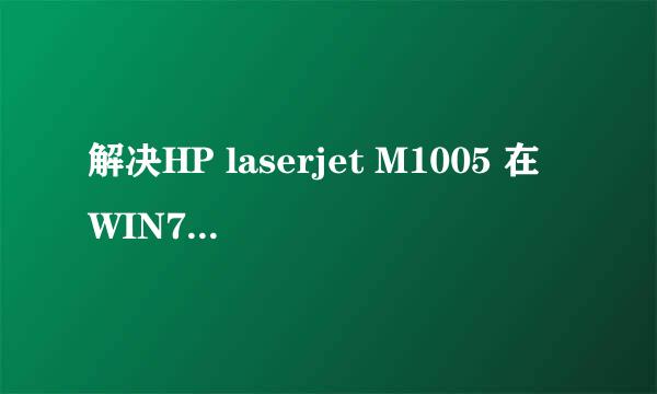 解决HP laserjet M1005 在WIN7 X64无法打印问题