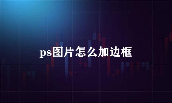 ps图片怎么加边框