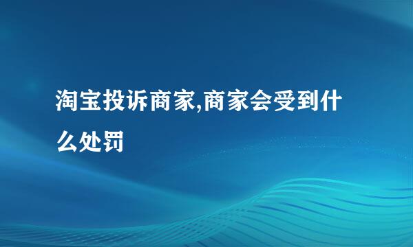 淘宝投诉商家,商家会受到什么处罚