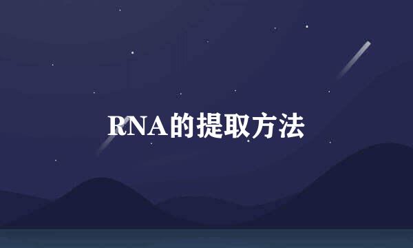 RNA的提取方法