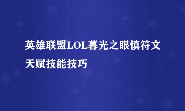 英雄联盟LOL暮光之眼慎符文天赋技能技巧