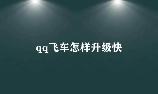 qq飞车怎样升级快