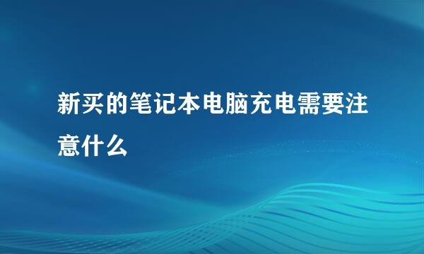 新买的笔记本电脑充电需要注意什么