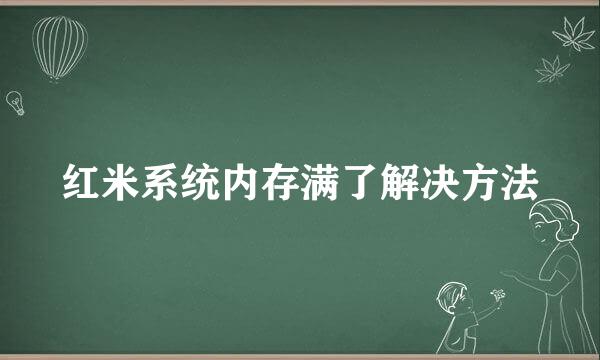 红米系统内存满了解决方法