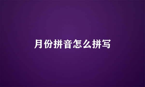 月份拼音怎么拼写