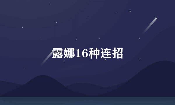 露娜16种连招