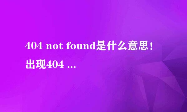 404 not found是什么意思！出现404 not found！