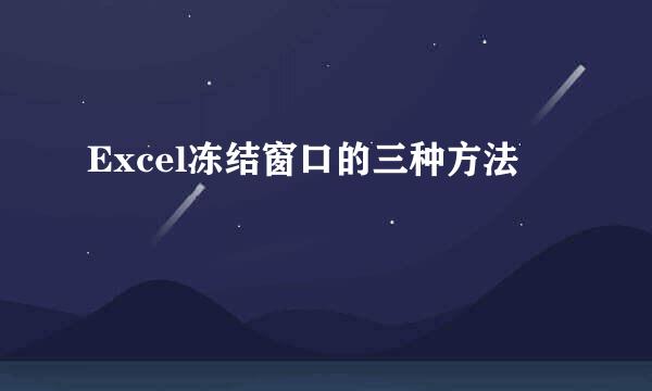 Excel冻结窗口的三种方法