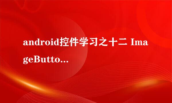 android控件学习之十二 ImageButton与Button