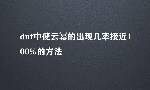 dnf中使云幂的出现几率接近100%的方法