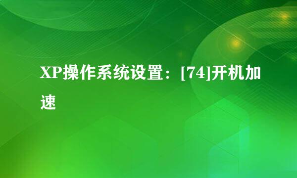 XP操作系统设置：[74]开机加速