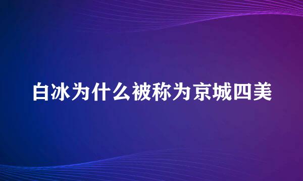 白冰为什么被称为京城四美