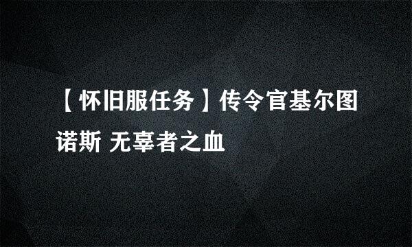 【怀旧服任务】传令官基尔图诺斯 无辜者之血