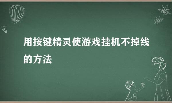 用按键精灵使游戏挂机不掉线的方法