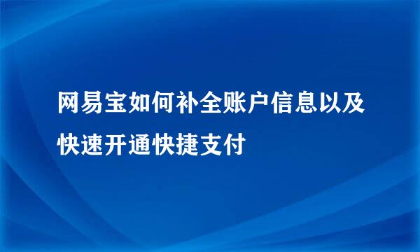 网易宝如何补全账户信息以及快速开通快捷支付