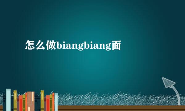 怎么做biangbiang面