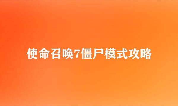 使命召唤7僵尸模式攻略