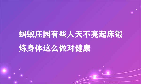 蚂蚁庄园有些人天不亮起床锻炼身体这么做对健康