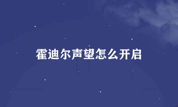 霍迪尔声望怎么开启